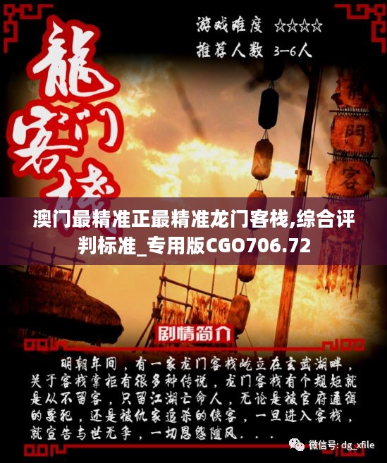 澳門最準(zhǔn)確正最精準(zhǔn)龍門客棧內(nèi)容解析，澳門龍門客棧內(nèi)容深度解析，精準(zhǔn)揭秘真相
