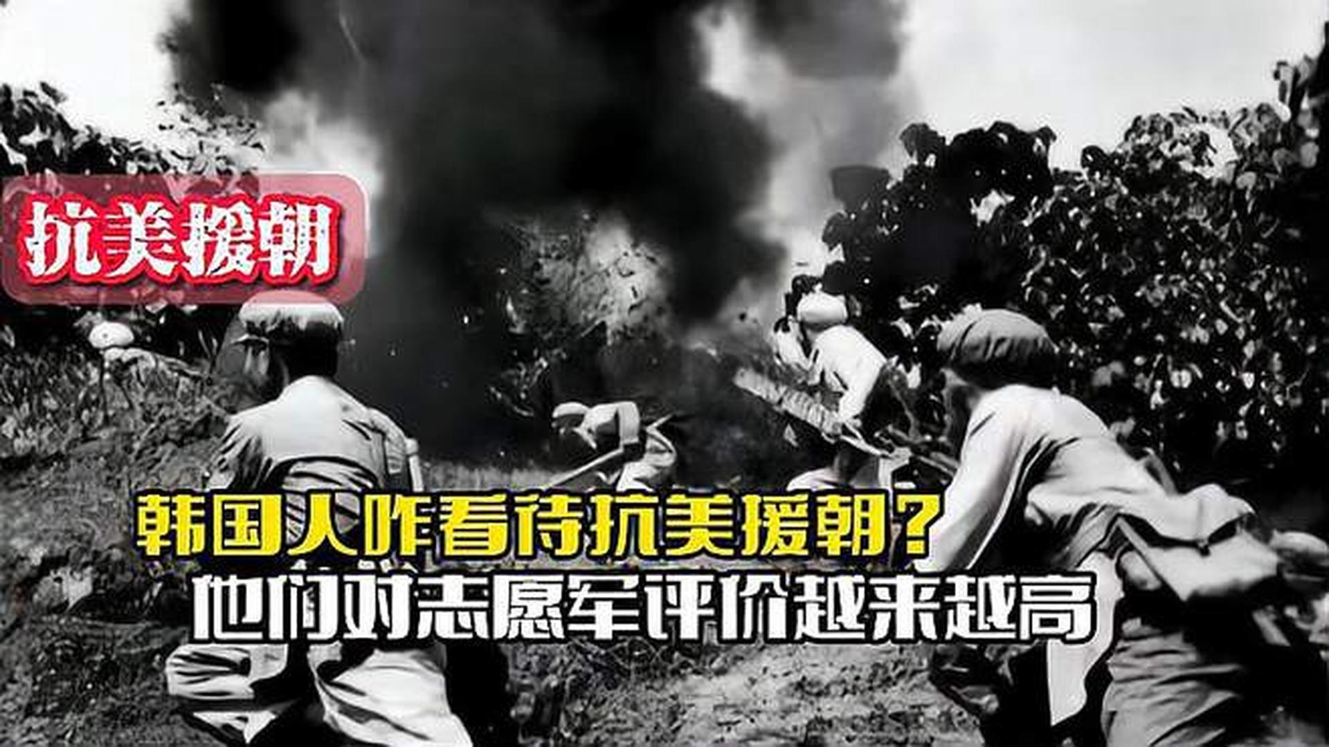 韓國人恨志愿軍嗎？——歷史與現(xiàn)實的解讀，韓國人對志愿軍的態(tài)度，歷史與現(xiàn)實的解讀