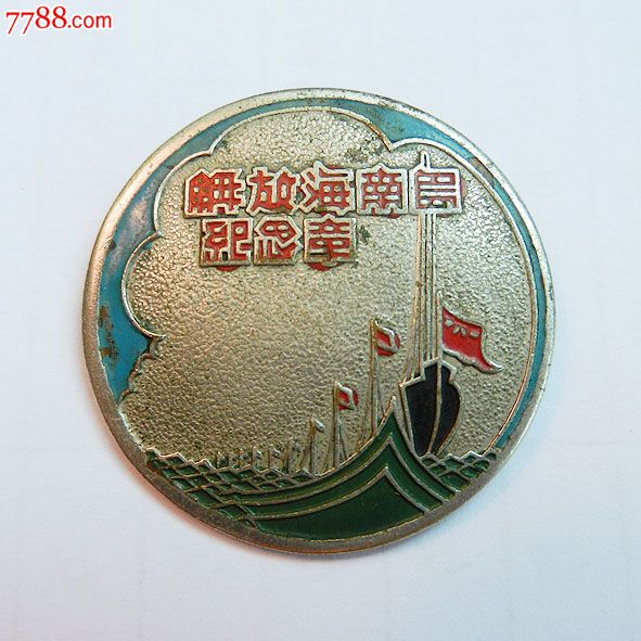 南海島礁建設(shè)紀(jì)念章，銘記歷史，展望未來，南海島礁建設(shè)紀(jì)念章，銘記歷史，砥礪前行