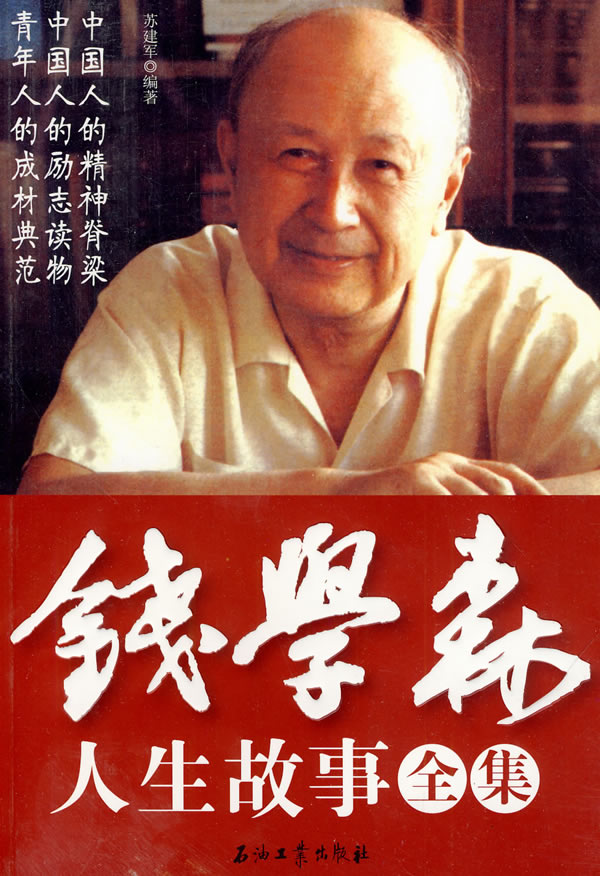 錢學(xué)森生平簡介及事跡，一位偉大的科學(xué)家的人生軌跡，錢學(xué)森生平簡介及事跡，偉大科學(xué)家的輝煌人生軌跡