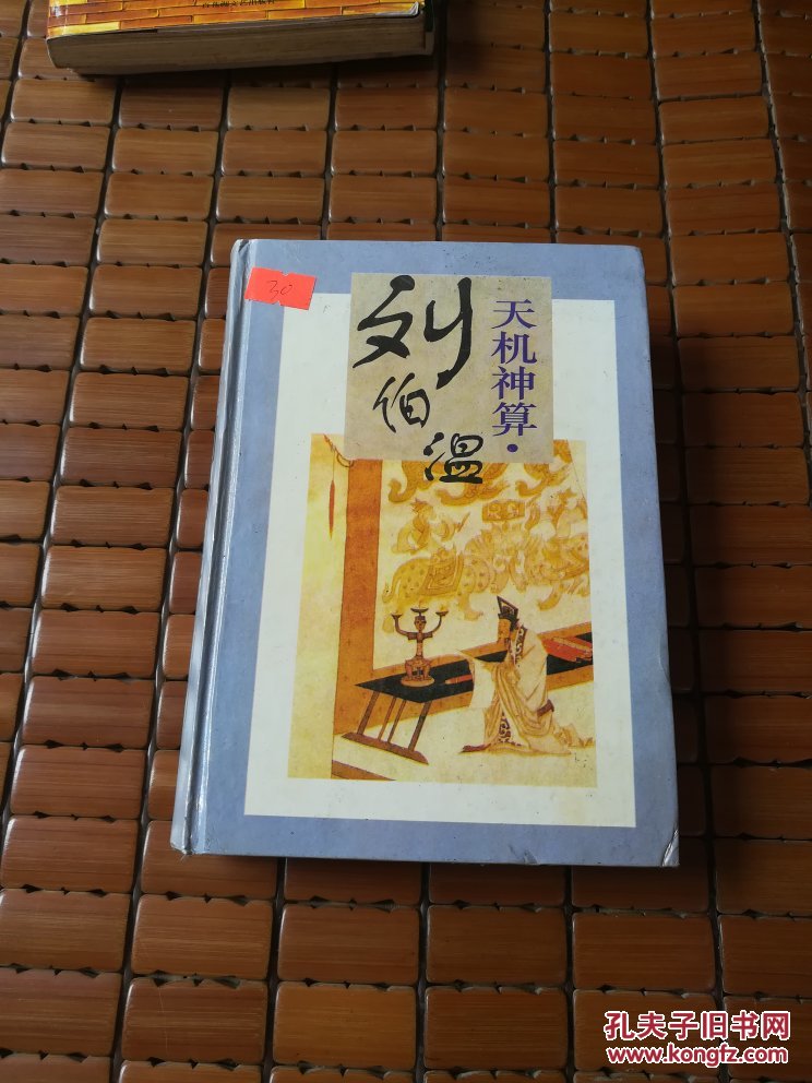 劉伯溫四肖選一碼的小說，傳奇中的智慧與神秘，劉伯溫四肖選一碼傳奇，智慧與神秘的預(yù)言小說