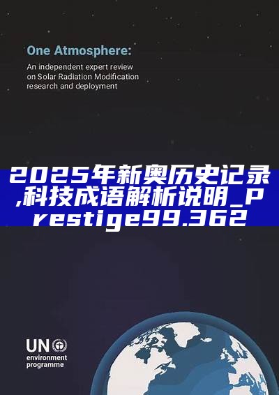 新篇章，2025新奧歷史開槳紀(jì)錄，新篇章，記錄2025新奧歷史揚(yáng)帆起航