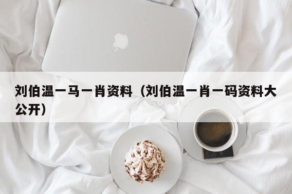 劉伯溫一碼一肖軟件下載，探索預(yù)測(cè)之謎，劉伯溫一碼一肖軟件下載，揭秘預(yù)測(cè)之謎