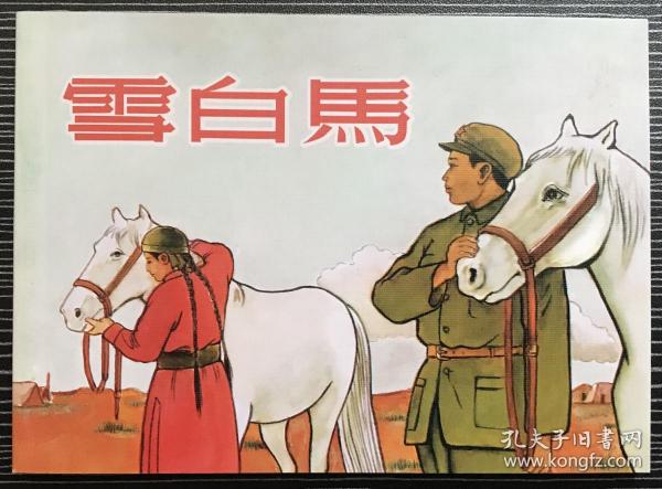 智慧與傳奇