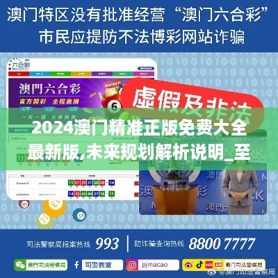 2025新澳門(mén)正版精準(zhǔn)免費(fèi)大全，全面解析與預(yù)測(cè)，澳門(mén)正版精準(zhǔn)解析與預(yù)測(cè)大全（2025版）