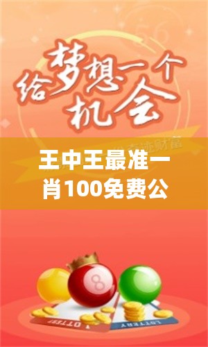 揭秘欲錢猜一肖王中王的奧秘，揭秘生肖之王王中王的預(yù)測奧秘