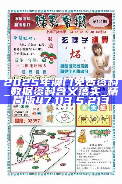 澳門正版資料免費(fèi)大全，探索與揭秘（2025版），澳門正版資料免費(fèi)大全，探索與揭秘最新完整版（2025版）