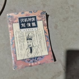 揭秘劉伯溫最準(zhǔn)一肖中特，探尋神秘預(yù)言背后的真相，劉伯溫預(yù)言揭秘，揭秘最準(zhǔn)生肖預(yù)測背后的真相