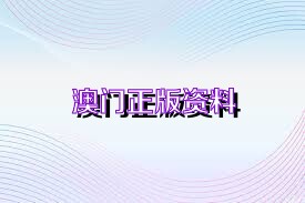 澳門正版精準(zhǔn)免費(fèi)資料，探索未來的預(yù)測(cè)與機(jī)遇（2025展望），澳門正版精準(zhǔn)資料揭秘，未來預(yù)測(cè)與機(jī)遇展望（2025年展望）