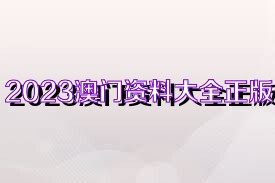 澳門正版資料大全完整，探索2025年的數(shù)據(jù)與未來展望，澳門正版資料大全完整，探索未來數(shù)據(jù)展望與2025年展望