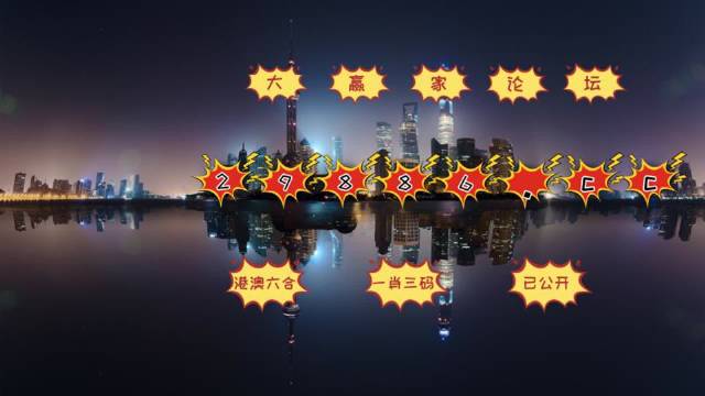 澳門夜明珠網(wǎng)，最快開獎(jiǎng)，最全圖庫(kù)，永久免費(fèi)資料大放送，澳門夜明珠網(wǎng)，快速開獎(jiǎng)、全圖庫(kù)、永久免費(fèi)資料大贈(zèng)送