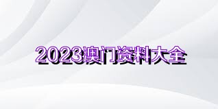 澳門正版資料免費(fèi)獲取指南，探索未來的2025澳門正版資料資源，澳門正版資料免費(fèi)獲取指南，探索未來澳門正版資源展望（2025版）
