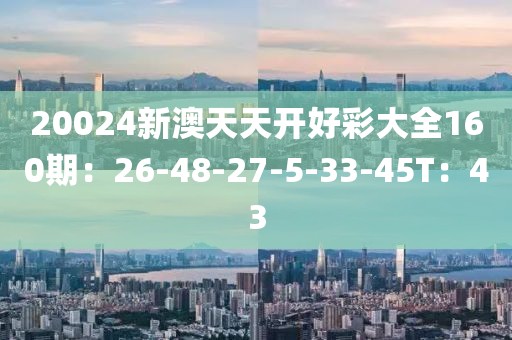 新澳天天彩開好彩大全——探索彩票世界的奧秘與魅力，新澳天天彩開好彩大全——揭秘彩票世界的魅力與奧秘