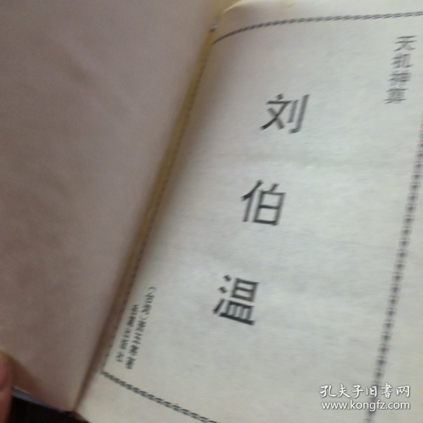 揭秘劉伯溫四肖選一碼的秘密，傳奇背后的真相探索，劉伯溫四肖選一碼揭秘，探尋傳奇背后的真相