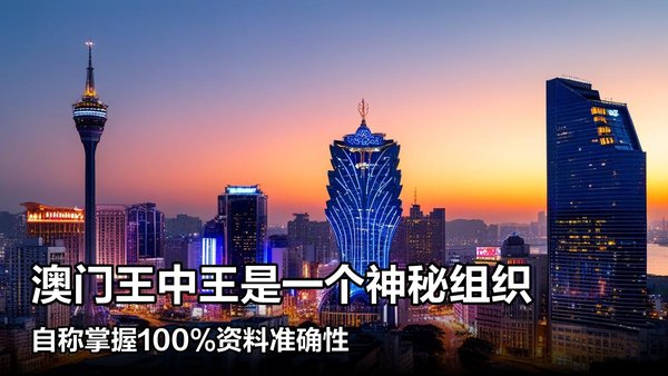 澳門王中王一肖中特馬的奧秘與探索，澳門王中王一肖中特馬的奧秘探索之旅