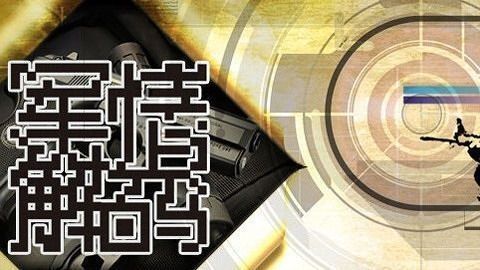 軍情解碼2021最新一期，深度剖析全球軍事動(dòng)態(tài)，全球軍事動(dòng)態(tài)深度解析，軍情解碼2021最新一期